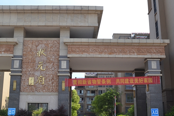 淮安91视频污版网站施工——状元府小区